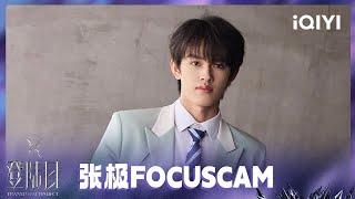 【FOCUSCAM】张极登陆日主题曲《等你的回答》舞台个人直拍  登陆日  TRANSFORMPROJECT  iQIYI综艺