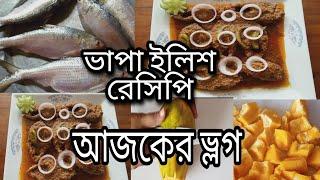 দারুণ মজার ভাপা ইলিশ রেসিপি Steamed Hilsa fish recipeআজকের ভ্লগArham Aksas Mom channel.