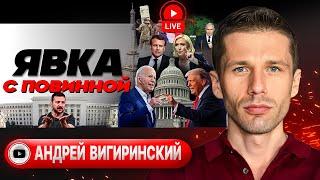 ️Схема МИРА Зеленского. Малява на Сырского. Болт Байдена. Новая французская революция - Вигиринский