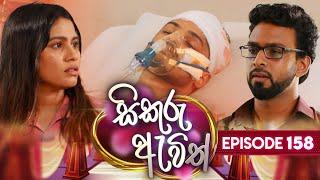 Sikuru Awith සිකුරු ඇවිත්  Episode 158  23rd July 2024