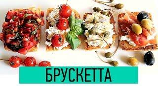 Брускетта  Как приготовить Брускетту 4 варианта  Итальянские Бутерброды  Bruschetta