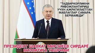 ПРЕЗИДЕНТ ШАВКАТ МИРЗИЁЕВ ТАДБИРКОРЛИКНИ РИВОЖЛАНТИРИШ УЧУН АЖРАТИЛГАН МАБЛАҒЛАР САМАРА БЕРМАЯБДИ.