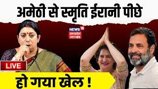 🟢live results Amethi Lok Sabha Election Results 2024 Smriti Irani का क्या होगा?kl sharma  congress