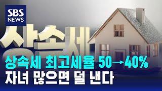상속세 최고세율 50→40%…자녀 많으면 덜 낸다  SBS