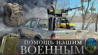 Помощь нашим военным в Войне росеей