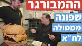 כמה במדד להמבורגר ״הסמטה״ שעבר לתל אביב בגלל המלחמה