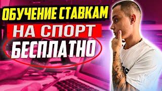  Где пройти обучение ставкам на спорт? Советы и обучение как делать ставки на спорт