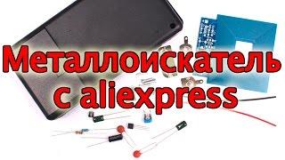 Металлоискатель с aliexpress сборка и тестирование