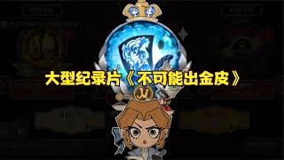 第五人格：大型纪录片《不可能出金皮》