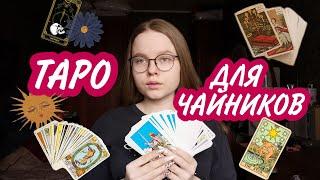 ТАРО ДЛЯ ЧАЙНИКОВ  с чего начать