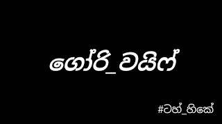 Gori Wife  ගෝරි වයිෆ්