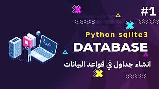 1- كورس قواعد البيانات بالبايثون python sqlite3  انشاء جداول في قاعدة البيانات