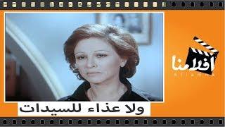 الفيلم العربي - ولا عزاء للسيدات - بطولة  فاتن حمامة وعزت العلايلي وجميل راتب