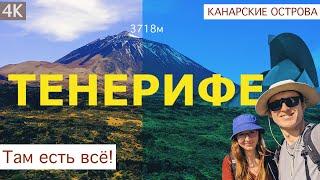 Тенерифе  Канары  Испания  Там есть всё