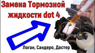 Замена Тормозной жидкости dot 4 Логан Сандеро Дастер с ABC и без него