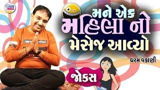Dharam Vankani Comedy  એક મહિલા નો મેસેજ આવ્યો   Gujarati jokes New  Gujju Jokes New