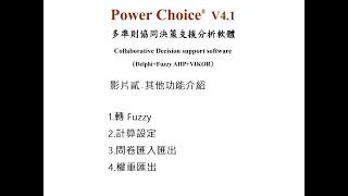 #PowerChoice V 4.1 #多準則協同決策支援分析軟體 （#Delphi + #AHP Fuzzy AHP + #VIKOR） #線上課程 二 - 其他功能介紹有中文字幕