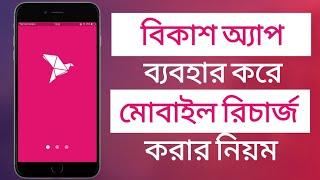 বিকাশ অ্যাপ থেকে মোবাইল রিচার্জ করুন  how to mobile recharge any number from bkash