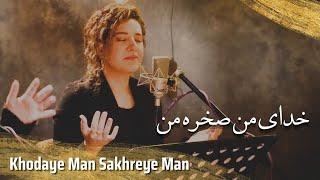 Khodaye man sakhreye man خدای من صخره من