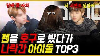 팬을 호구로 봤다가 이미지 나락간 아이돌 TOP3