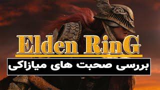 Elden Ring   تحلیل صحبت های میازاکی و گیمپلی منتشر شده از بازی