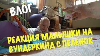 VLOG РЕАКЦИЯ РЕБЕНКА НА РАЗВИВАЮЩИЕ КАРТОЧКИ ВУНДЕРКИНД С ПЕЛЕНОК