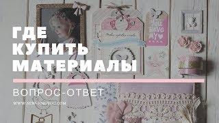 ВОПРОС-ОТВЕТ  Где купить материалы для скрапбукинга