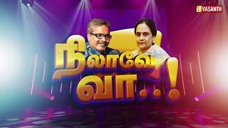 SPB Charan & SP Sailaja-வின் நிலாவே வா..  Vasanth TV