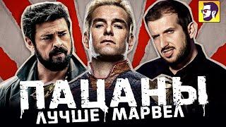 Пацаны - Марвел для взрослых обзор сериала без спойлеров