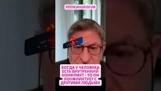 КОГДА У ЧЕЛОВЕКА ЕСТЬ ВНУТРЕННИЙ КОНФЛИКТ   ТО ОН КОНФЛИКТУЕТ С ДРУГИМИ ЛЮДЬМИ #лабковскиймихаил