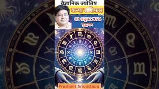 कन्या राशि 2 अक्टूबर 2024 में क्या करना चाहिए  aaj ka rashifal kanya rashi #shorts #astrology