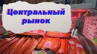 Прогулки по Хабаровску. Центральный рынок  #хабаровск #хабаровск сегодня