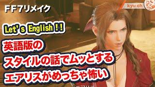 英語版のスタイルの話でムッとするエアリスがめっちゃ怖い【FF7リメイク　Final Fantasy VII Remake ファイナルファンタジー 7 PS4 FF7R 伊藤歩】