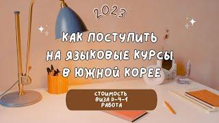 Языковые курсы в Корее как поступить университеты в Корее получение студенческой визы