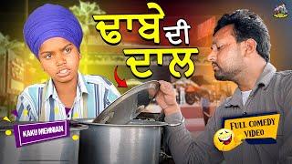 Dhabe Di Dal Full Comedy Video Kaku Mehnian Funny Video  New Punjabi Funny Video 2024