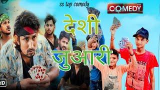 देसी जुआरि कॉमेडी  Desi Juaari comedy video  #ss #top #comedy @Manimerajvines Desi video •