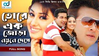 Tokay Ak Jora  Durdhorso Premik  Bangla Movie Song  Sakib Khan  Apu Bishwas  CD Vision