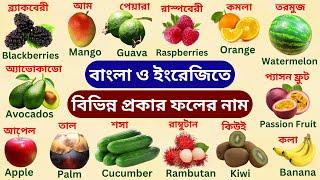 ফলের নাম বাংলা এবং ইংরেজিতে  ফলের নাম শিখুন  Fruits name for Kids  Fruits name Bengali to English