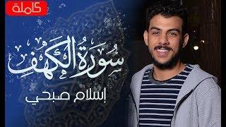 سورة الكهف كاملة  القارئ اسلام صبحي