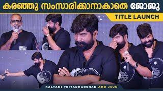 ഇപ്പോ പെട്ടെന്ന് ഇമോഷണൽ ആകും  Joju George  Kalyani  Nyla