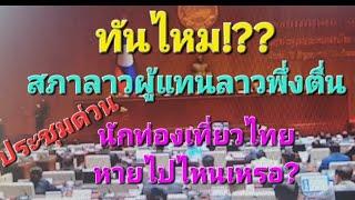 นักท่องเที่ยวไทยหายไปไหนหมด?#สภาผู้แทนลาวพึ่งตื่นถามหานักท่องเที่ยวไทย?