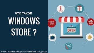 Microsoft Store - зачем вам нужен магазин Windows? Его преимущества и недостатки.