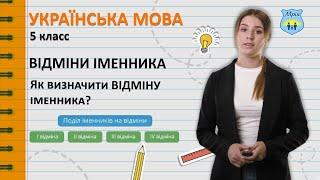 Відміни іменника. Як визначити відміну іменника? Українська мова 5 клас