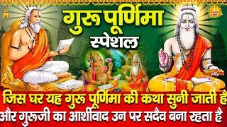 गुरु पूर्णिमा स्पेशल  गुरु पूर्णिमा की कथा  Guru Poornima Katha  Ds Pal  Guru Poornima Ki Kahani