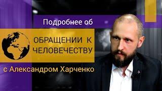 Обращение к человечеству с Александром Харченко