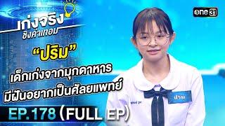 เก่งจริงชิงค่าเทอม  Ep.178 Full Ep  26 พ.ค. 67  one31