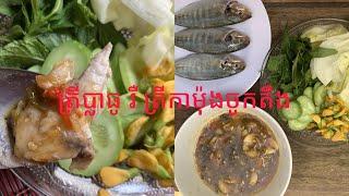 ត្រីកាម៉ុងចូកតឹងជាមួយម្ជូរសណ្តាន់ស្រស់