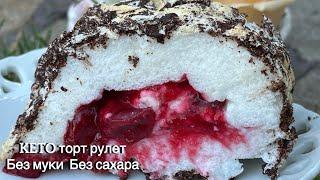 БЕЗ МУКИ НИЗКОУГЛЕВОДНЫЙ МЕРЕНГОВЫЙ РУЛЕТ ТОРТ КЕТО диабет похудеть keto meringue roll cake