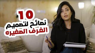 لا يفوتك أهم 10 نصائح لتصميم الغرف الصغيرة - غرفة نومك مساحتها هتكبر