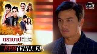 ตราบาปสีขาว  EP.8 FULL EP  4 มี.ค. 65  one31